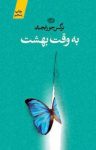 کتاب به وقت بهشت نوشته  نرگس جورابچیان